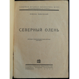 Валюсинский В. Северный олень.