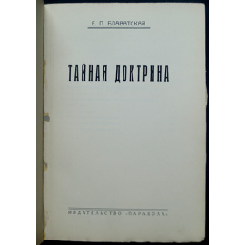 Блаватская Е.П. Тайная доктрина.