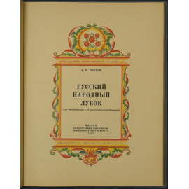 Иванов Е. П. Русский народный лубок.