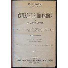 Беккер Л. Симуляция болезней и ее определение.