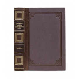 История девятнадцатого века (1789-1899 гг.)