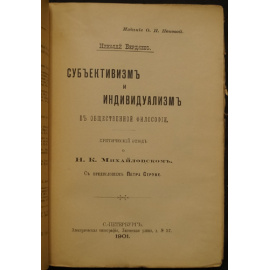 Бердяев Николай. Субъективизм и Индивидуализм в общественной философии.