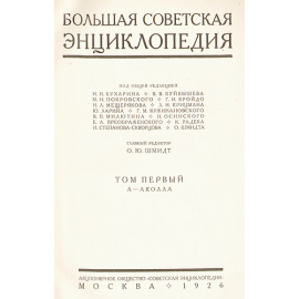 Большая Советская Энциклопедия в 65 томах и дополнительный том. Первое издание (комплект из 66 книг)