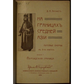 Логофет Д.Н. На границах Средней Азии. Путевые очерки. В трех книгах в одном переплете