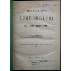 Плеске Ф.Д. Критический обзор млекопитающих и птиц Кольского полуострова.