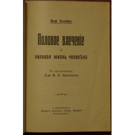 Ролледер, проф. Половое влечение и половая жизнь человека.