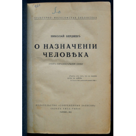 Бердяев Николай. О назначении человека. Опыт парадоксальной этики