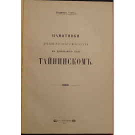 Клейн В. Памятники Древнерусского искусства в дворцовом селе Тайнинском.
