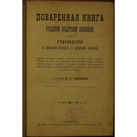 Авдеева Е.А. Поваренная книга русской опытной хозяйки.