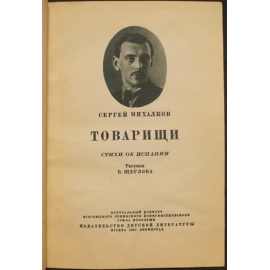 Михалков Сергей. Товарищи. Стихи об Испании