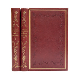 с предисл. Н. Устрялова Сказания современников о Димитрии Самозванце. В 2-х частях