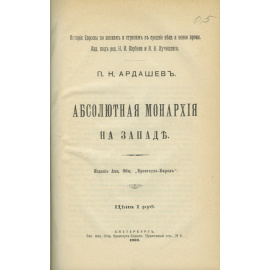 Ардашев. П. Н. Абсолютная монархия на Западе.