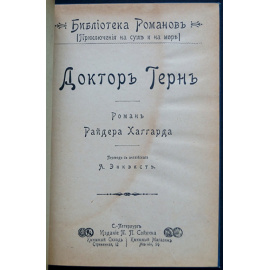 Хаггард Г.Р. Доктор Терн.