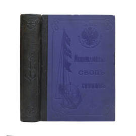 Международный свод сигналов.