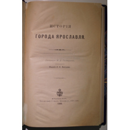 Головщиков К.Д. История города Ярославля.