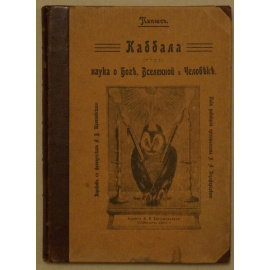 Папюс. Каббала или наука о Боге, Вселенной и Человеке