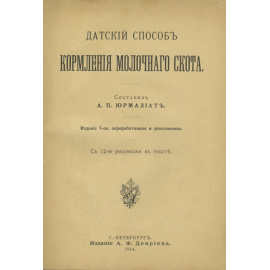Датский способ кормления молочного скота.