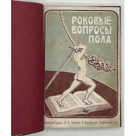 Розенбаум А.Б. Роковые вопросы пола.