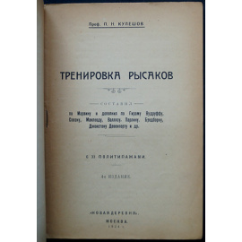 Кулешов П.Н. Тренировка рысаков.