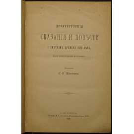 Платонов, С.Ф. Древнерусские сказания и повести о Смутном времени XVII века, как исторический источник