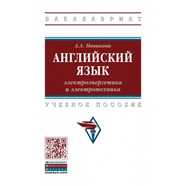 Новикова А.А. Английский язык: электроэнергетика и электротехника.