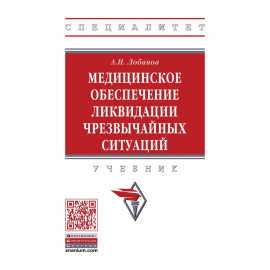 Лобанов А.И. Медицинское обеспечение ликвидации чрезвычайных ситуаций. Учебник