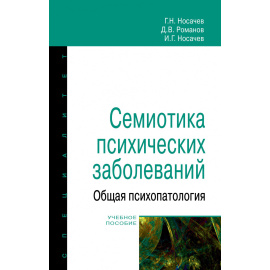 Носачев Г.Н., Романов Д.В., Носачев И.Г. Семиотика психических заболеваний. Общая психопатология