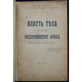 Амори, граф. Власть тела и раскрепощение брака.