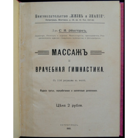 Эйнгорн С.Я. Массаж и врачебная гимнастика.