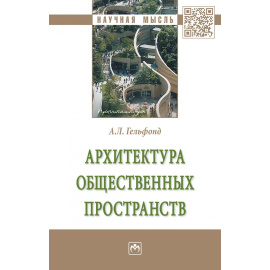 Гельфонд А.Л. Архитектура общественных пространств.