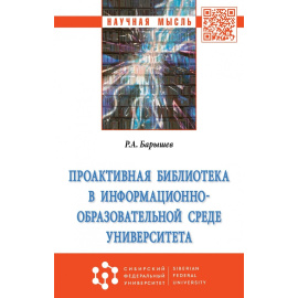 Барышев Р.А. Проактивная библиотека в информационно-образовательной среде университета.