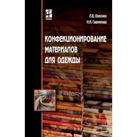 Орленко Л.В., Гаврилова Н.И. Конфекционирование материалов для одежды.