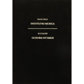 Боэций. Основы музыки.