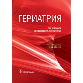 Хорошинина Л.П. Гериатрия. Руководство для врачей