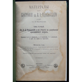 Трубецкая, О.Н. Материалы для биографии кн. В. А. Черкасского