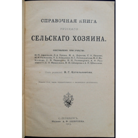 Справочная книга русского сельского хозяина.
