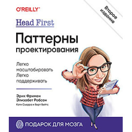 Фримен Э. Head First. Паттерны проектирования