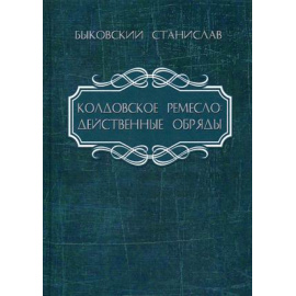 Быковский Станислав. Колдовское ремесло. Действенные обряды