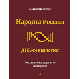 Клесов А.А. Народы России. ДНК-генеалогия