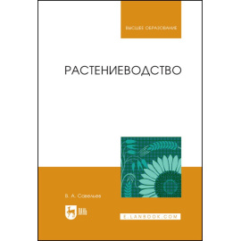 Савельев В.А. Растениеводство. Учебное пособие для вузов