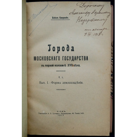 Смирнов П.П. Города Московского государства в первой половине XVII века.