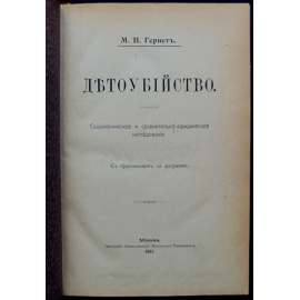 Гернет М.Н. Детоубийство. Социологическое и сравнительно-юридическое исследование