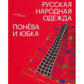 Жигулева В. М. Русская народная одежда. Понева и юбка