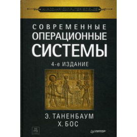 Таненбаум Эндрю, Бос Херберт. Современные операционные системы.