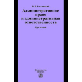 Россинский Б.В. Административное право и административная ответственность. Курс лекций