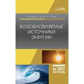 Юдаев И.В., Даус Ю.В., Гамага В.В. Возобновляемые источники энергии. Учебник