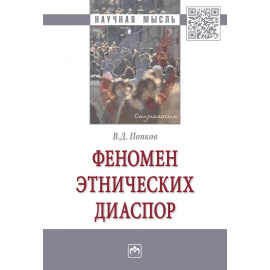 Попков В.Д. Феномен этнических диаспор.