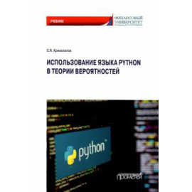Криволапов С. Я. Использов.языка Python в теории вероятност.Учебник