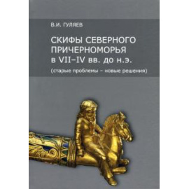 Гуляев В. И. Скифы Северного Причерноморья в VII-IV вв. до н.э.