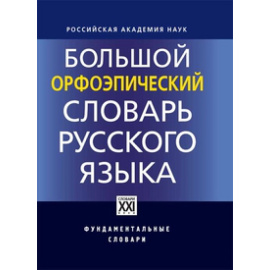 Каленчук М., Касаткин Л., Касаткина Р. Большой орфоэпический словарь русского языка.